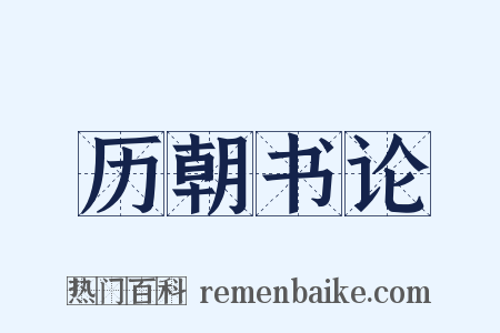 历朝书论是什么意思的图片